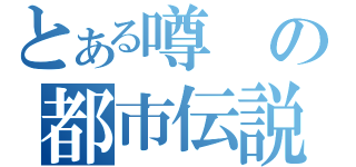 とある噂の都市伝説（）