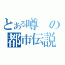 とある噂の都市伝説（）