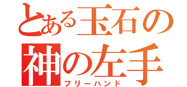 とある玉石の神の左手（フリーハンド）