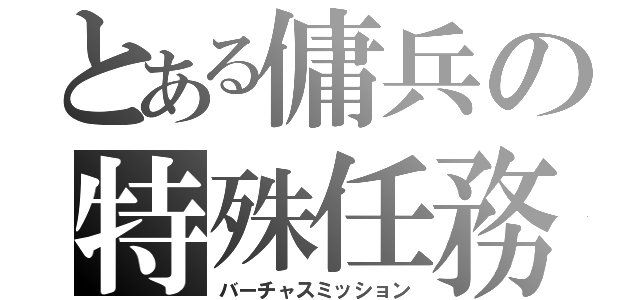 とある傭兵の特殊任務（バーチャスミッション）