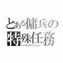 とある傭兵の特殊任務（バーチャスミッション）