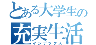 とある大学生の充実生活（インデックス）