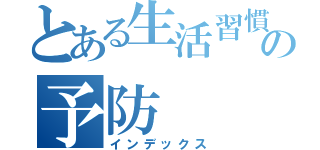 とある生活習慣病とその予防（インデックス）