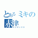 とあるミキの赤津（インデックス）