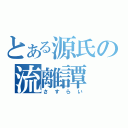 とある源氏の流離譚（さすらい）