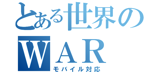 とある世界のＷＡＲ（モバイル対応）