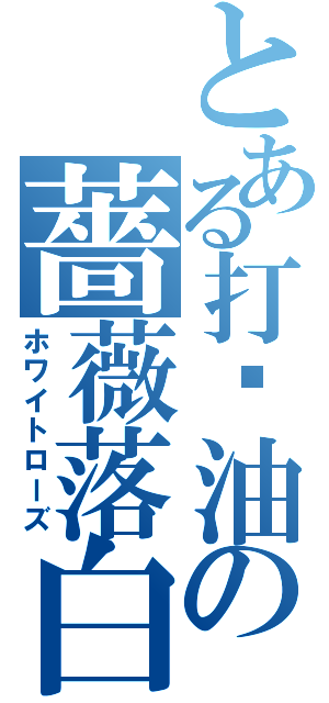 とある打醬油の薔薇落白（ホワイトローズ）