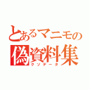 とあるマニモの偽資料集（クソデータ）