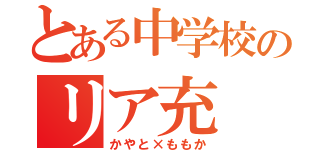 とある中学校のリア充（かやと×ももか）