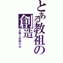 とある教祖の創造（正義と知識の光）