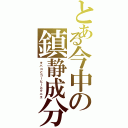 とある今中の鎮静成分（タバコとコーヒーとクニエ）