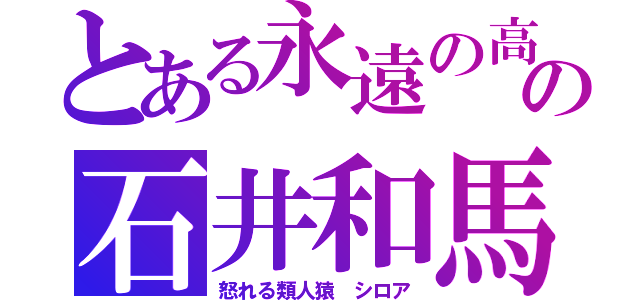 とある永遠の高校生大学生のイケメン実況者の石井和馬（怒れる類人猿　シロア）