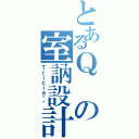 とあるＱの室訥設計（Ｔｒｉｃｉａ芷芩）