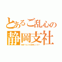 とあるご乱心の静岡支社（快速？なにそれ美味しいの？）