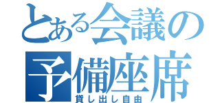 とある会議の予備座席（貸し出し自由）