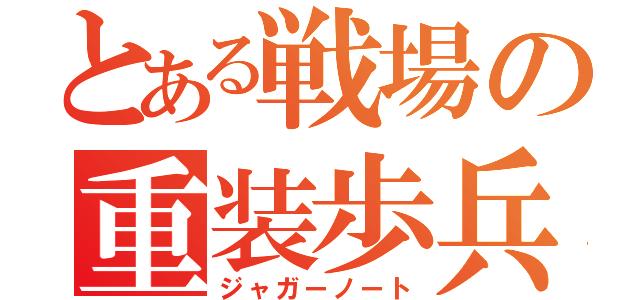 とある戦場の重装歩兵（ジャガーノート）