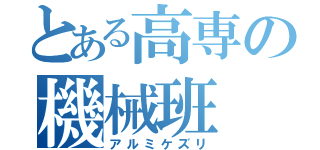 とある高専の機械班（アルミケズリ）