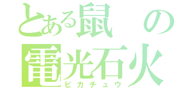 とある鼠の電光石火（ピカチュウ）