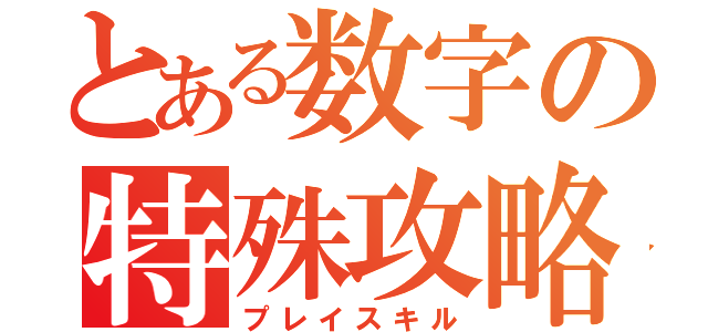 とある数字の特殊攻略（プレイスキル）