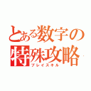 とある数字の特殊攻略（プレイスキル）