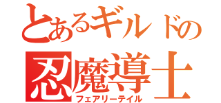 とあるギルドの忍魔導士（フェアリーテイル）