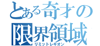 とある奇才の限界領域（リミットレギオン）