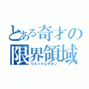 とある奇才の限界領域（リミットレギオン）