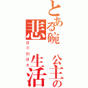 とある碗粿公主の悲劇生活（借不到課本）