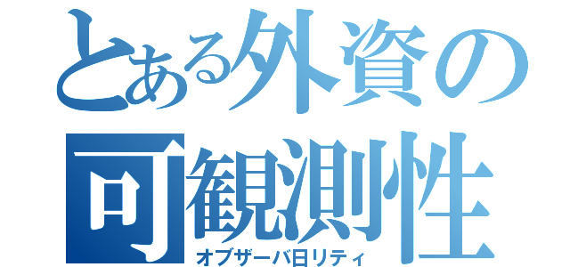 とある外資の可観測性（オブザーバ日リティ）