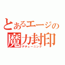 とあるエージの魔力封印（デチューニング）