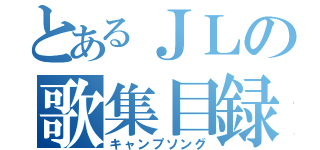 とあるＪＬの歌集目録（キャンプソング）