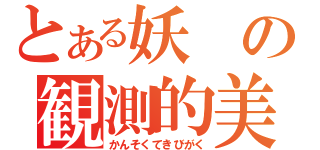 とある妖の観測的美学（かんそくてきびがく）