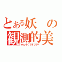 とある妖の観測的美学（かんそくてきびがく）