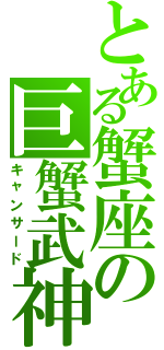 とある蟹座の巨蟹武神（キャンサード）