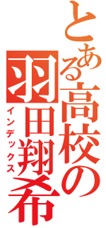 とある高校の羽田翔希（インデックス）