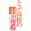 とある高校の羽田翔希（インデックス）