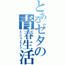 とあるゼタの青春生活（エンジョイライフ）