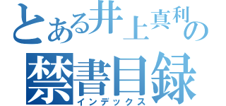 とある井上真利の禁書目録（インデックス）