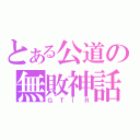 とある公道の無敗神話（ＧＴ｜Ｒ）