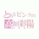 とあるピンクの高垣彩陽（お姫様）