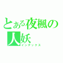 とある夜楓の人妖（インデックス）