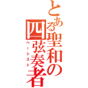 とある聖和の四弦奏者（ベーシスト）