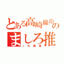 とある高崎線沿線民のましろ推し（ＩＮ関東）