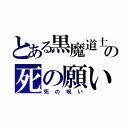 とある黒魔道士の死の願い（死の呪い）