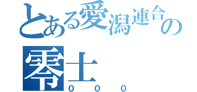 とある愛潟連合の零士（０００）