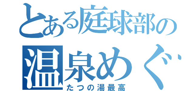 とある庭球部の温泉めぐり（たつの湯最高）