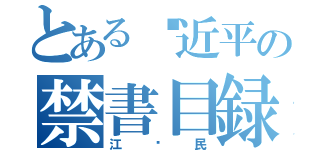 とある习近平の禁書目録（江泽民）