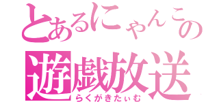 とあるにゃんこの遊戯放送（らくがきたぃむ）