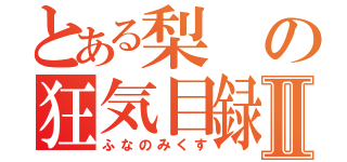 とある梨の狂気目録Ⅱ（ふなのみくす）