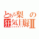 とある梨の狂気目録Ⅱ（ふなのみくす）